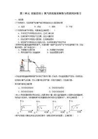 人教版九年级上册第二单元 我们周围的空气实验活动1 氧气的实验室制取与性质达标测试