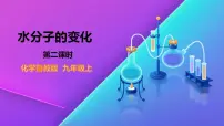 初中第二节 水分子的变化课文课件ppt