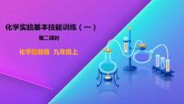 初中化学鲁教版九年级上册到实验室去：化学实验基本技能训练（一）图文ppt课件