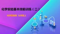 初中化学鲁教版九年级上册到实验室去：化学实验基本技能训练（二）课文ppt课件