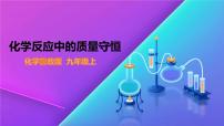鲁教版九年级上册第一节 化学反应中的质量守恒授课ppt课件