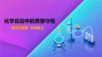 鲁教版九年级上册第一节 化学反应中的质量守恒授课ppt课件