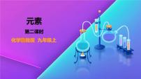 初中鲁教版第四节 元素图片ppt课件