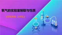 初中化学到实验室去：氧气的实验室制取与性质示范课课件ppt
