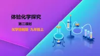 初中化学鲁教版九年级上册第一单元 步入化学殿堂第二节 体验化学探究说课ppt课件