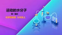 2021学年第一节 运动的水分子课文配套ppt课件