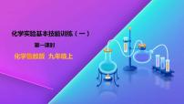 初中化学鲁教版九年级上册到实验室去：化学实验基本技能训练（一）评课ppt课件