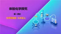 九年级上册第一单元 步入化学殿堂第二节 体验化学探究课文内容课件ppt