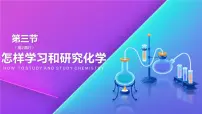沪教版九年级上册第3节 怎样学习和研究化学教案配套ppt课件