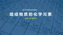 初中化学沪教版九年级上册第2节 组成物质的化学元素课文内容ppt课件