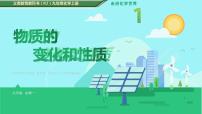 人教版九年级上册课题1 物质的变化和性质教案配套ppt课件