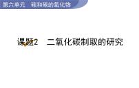 初中化学人教版九年级上册课题2 二氧化碳制取的研究教案配套课件ppt