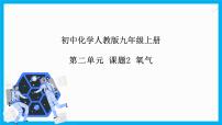人教版九年级上册课题2 氧气一等奖作业ppt课件
