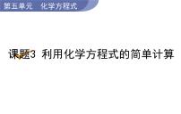 初中化学人教版九年级上册课题 3 利用化学方程式的简单计算授课课件ppt