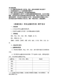 初中化学沪教版九年级上册第5章 金属的冶炼与利用基础实验4 常见金属的性质教案设计