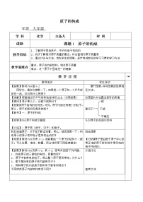 初中化学人教版九年级上册课题2 原子的结构教案