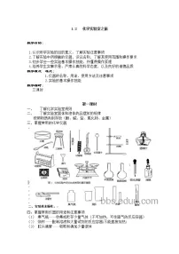 科粤版九年级上册1.2 化学实验室之旅教学设计