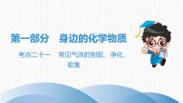 中考化学复习考点二十一 常见气体的制取、净化、收集课件