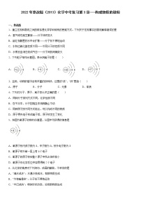 初中化学仁爱湘教版九年级上册单元1 构成物质的微粒同步达标检测题