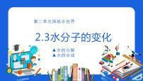 2021学年第三节 水分子的变化背景图ppt课件