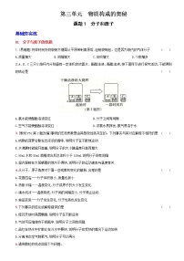 人教版九年级上册课题1 分子和原子精品达标测试