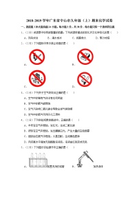 初中化学九上2018-2019学年广东省中山市九年级（上）期末化学试卷（解析版）