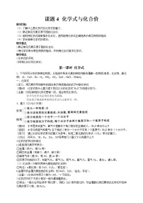 人教版九年级上册课题4 化学式与化合价教案设计