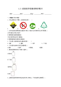 初中化学人教版九年级上册课题3 走进化学实验室课时练习