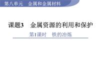 人教版九年级下册第八单元  金属和金属材料课题 3 金属资源的利用和保护课文课件ppt