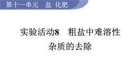 人教版九年级下册实验活动8 粗盐中难溶性杂质的去除图文课件ppt