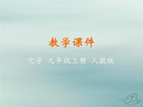 人教版九年级上册课题1 物质的变化和性质教学课件ppt