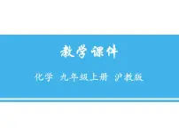 沪教版九年级上册基础实验3 物质燃烧的条件图文课件ppt