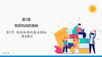 初中化学沪教版九年级上册第1节 构成物质的基本微粒多媒体教学ppt课件