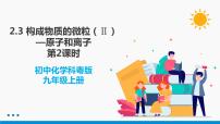 初中科粤版第二章 空气、物质的构成2.3 构成物质的微粒（Ⅱ）——原子和离子授课ppt课件