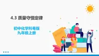 初中化学科粤版九年级上册4.3 质量守恒定律教课课件ppt