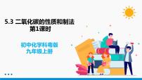 初中化学科粤版九年级上册5.3 二氧化碳的性质和制法课前预习课件ppt