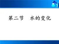 九年级上册第二节 水的变化评课ppt课件