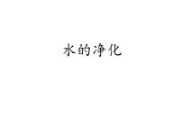 北京课改版九年级上册第一节 水的净化课堂教学课件ppt