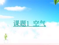 北京课改版九年级上册第2章 空气之谜第一节  空气多媒体教学课件ppt