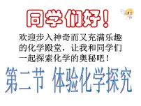 鲁教版九年级上册第二节 体验化学探究背景图免费课件ppt