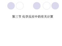 化学鲁教版第三节 化学反应中的有关计算课前预习免费ppt课件
