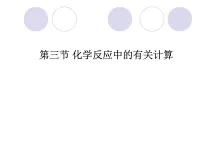 化学鲁教版第三节 化学反应中的有关计算课前预习免费ppt课件