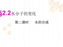 初中化学鲁教版九年级上册第二节 水分子的变化背景图免费ppt课件