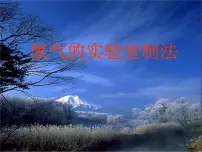 鲁教版九年级上册到实验室去：氧气的实验室制取与性质集体备课免费课件ppt