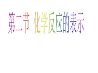 初中化学鲁教版九年级上册第二节 化学反应的表示说课免费课件ppt