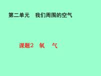 初中化学人教版九年级上册课题2 氧气课堂教学免费课件ppt