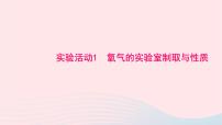 化学实验活动1 氧气的实验室制取与性质教学ppt课件