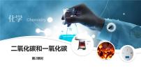 人教版九年级上册课题3 二氧化碳和一氧化碳图文课件ppt