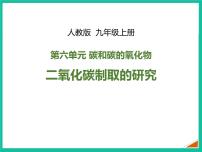 初中人教版课题2 二氧化碳制取的研究图文ppt课件