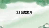 初中化学人教版九年级上册课题3 制取氧气备课ppt课件